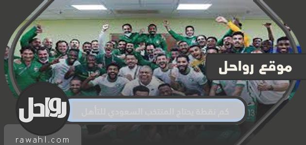 كم نقطة يحتاج المنتخب السعودي للتأهل