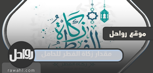 كم هي زكاة الفطر للحامل لعام 2024 في السعودية؟