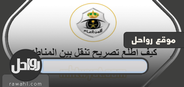 كيف أحصل على تصريح للتنقل بين مناطق المملكة العربية السعودية؟