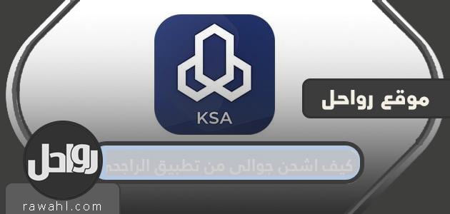 كيف أشحن هاتفي من تطبيق الراجحي؟