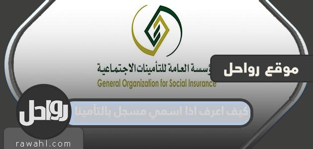 كيف أعرف إذا كان اسمي مسجل بالتأمين؟