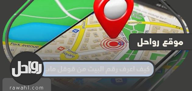 كيف أعرف رقم المنزل من خريطة جوجل؟