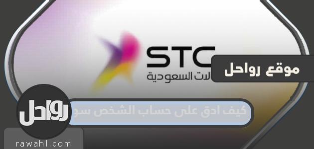 كيف ادق على حساب الشخص سوا stc وزين وموبايلي