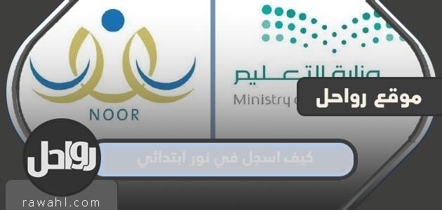 كيف اسجل في نور ابتدائي بالتفصيل 2022