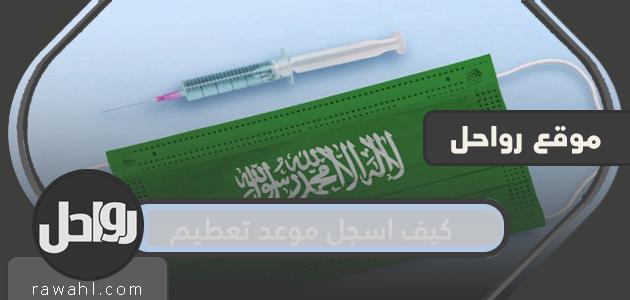 كيف اسجل موعد تطعيم لأخذ لقاح كورونا في السعودية