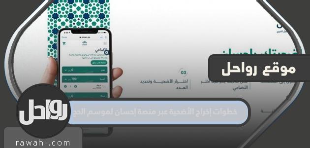 كيفية إخراج الأضحية عبر منصة إحسان 2021
