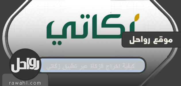 كيفية إخراج الزكاة عبر تطبيق زكاة 1445