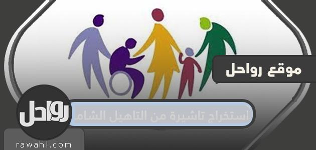 كيفية استخراج تاشيرة من التاهيل الشامل