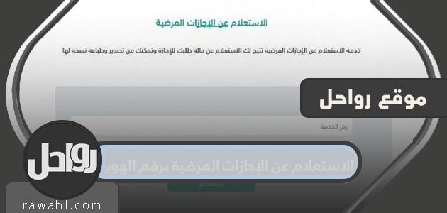كيفية الاستعلام عن الإجازة المرضية باستخدام رقم الهوية 1442