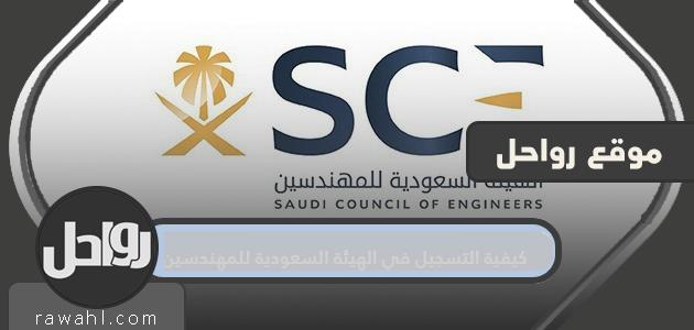كيفية التسجيل في الهيئة السعودية للمهندسين