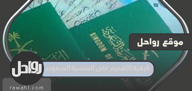 كيفية التقديم على الجنسية السعودية واهم الشروط المطلوبة للتجنيس