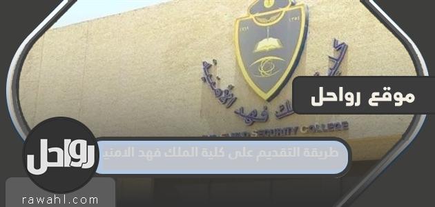كيفية التقديم في كلية الملك فهد الأمنية 1445