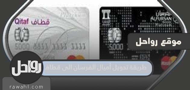 كيفية تحويل أميال الفرسان إلى قطاف