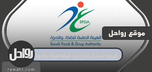 كيفية تسجيل منتج لدى هيئة الغذاء والدواء