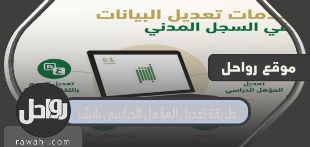 كيفية تعديل المؤهل الدراسي في بشير بالخطوات التفصيلية