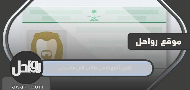 كيفية تغيير المهنة من طالب إلى رجل أعمال 1445