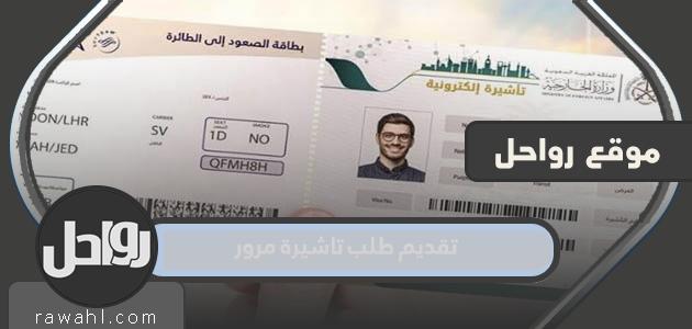 كيفية تقديم طلب تاشيرة مرور للزيارة في السعودية 1445