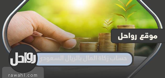 كيفية حساب زكاة المال بالريال السعودي 2024
