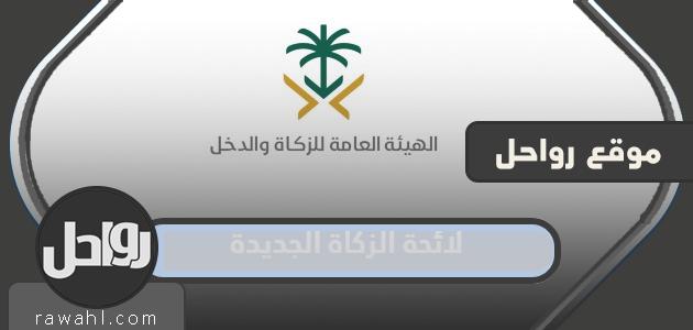 لائحة الزكاة الجديدة 2024 للفواتير الإلكترونية والقائمين عليها