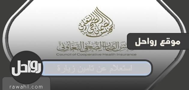 للاستفسار عن التأمين، تفضل بزيارة eservices.cchi.gov.sa