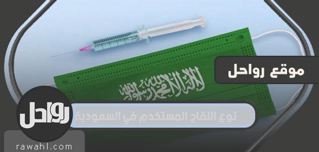 ما انواع اللقاح المستخدمة في السعودية وكيفية حجز موعد للقاح