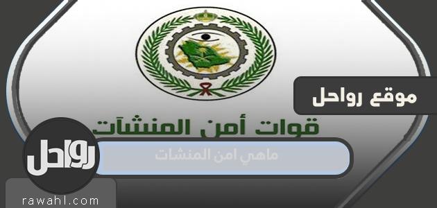 ما هو أمن المنشآت في السعودية وأهم الوظائف والشروط المطلوبة 1445