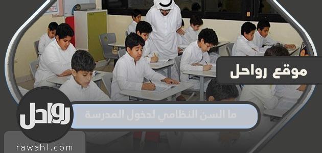 ما هو السن النظامي لدخول المدرسة 1444