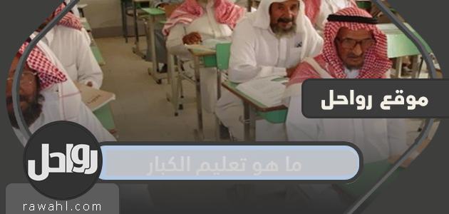 ما هو تعليم الكبار وما هي مدارس تعليم الكبار في السعودية