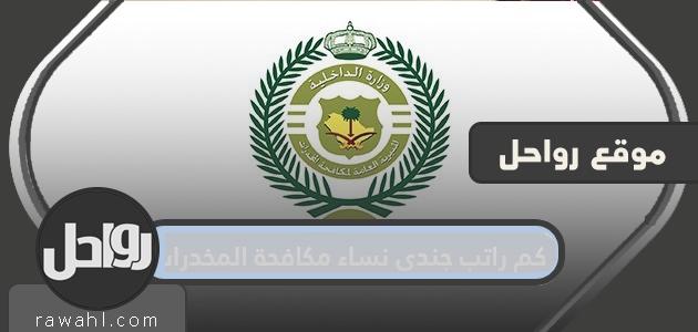 ما هو راتب جندية مكافحة المخدرات؟ 1445