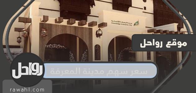 ما هو سعر أسهم مدينة المعرفة؟