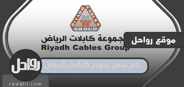 ما هو سعر سهم كابلات الرياض 1444 سهم؟
