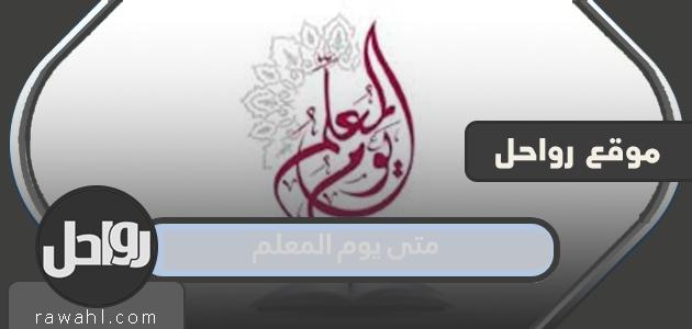 ما هو موعد عيد المعلم 1446... ما هو موعد عيد المعلم 2024؟
