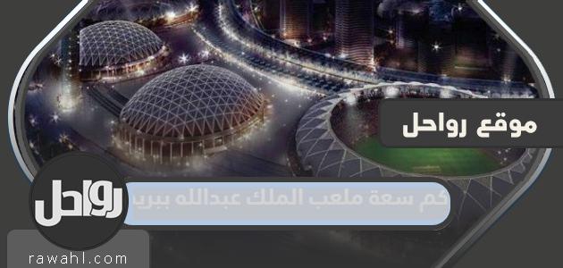 ما هي سعة استاد الملك عبدالله ببريدة بالصور؟