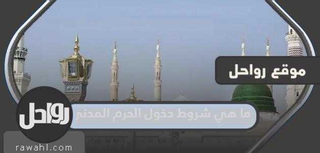 ما هي شروط دخول الحرم المدني 1445