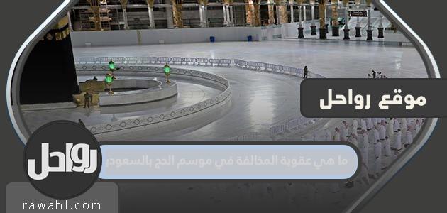 ما هي عقوبة المخالفة في موسم الحج بالسعودية