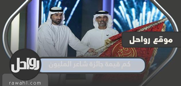 ما هي قيمة جائزة الشاعر المليونير 2022؟