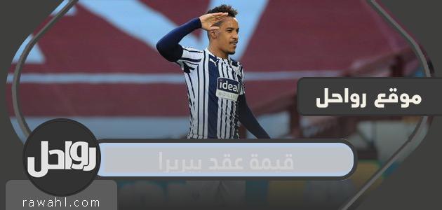 ما هي قيمة عقد بيريرا وتفاصيله؟