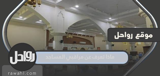 ماذا تعرف عن مراقبي المساجد