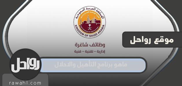 ماهو برنامج التأهيل والاحلال