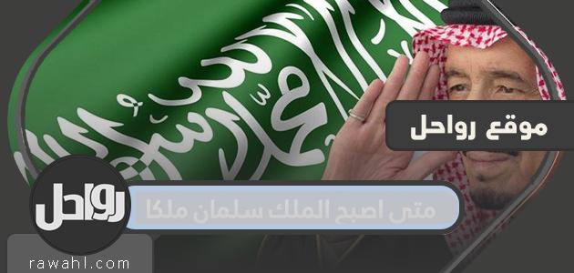 متى اصبح الملك سلمان ملكا