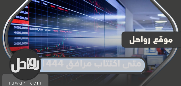 متى اكتتاب مرافق 1444