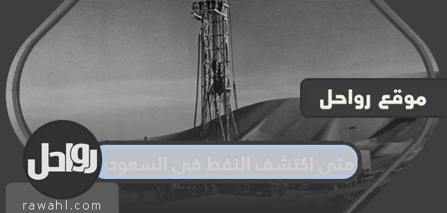 متى اكتشف النفط في السعودية؟