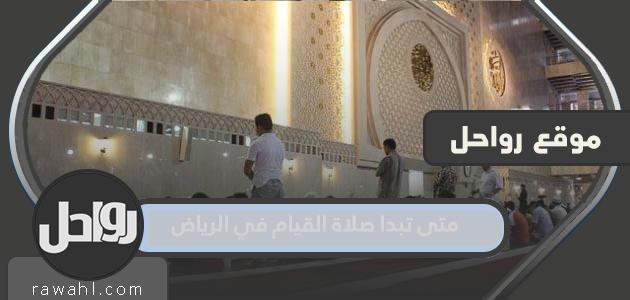 متى تبدأ صلاة القيام في الرياض 2024-1445؟