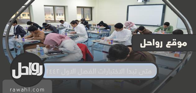 متى تبدا الاختبارات الفصل الاول 1442
