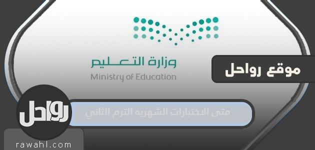 متى تكون الاختبارات الشهرية للترم الثاني 1444؟