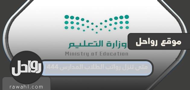 متى تنزل رواتب الطلاب المدارس 1444