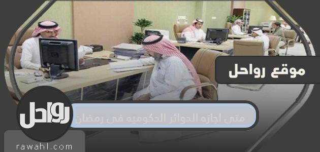 متى توافق الدوائر الحكومية على رمضان 1445 في السعودية؟
