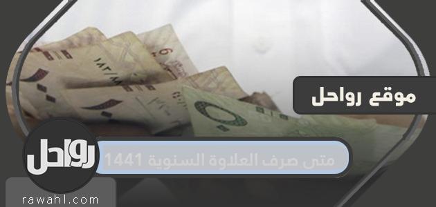 متى سيتم صرف العلاوة السنوية لعام 1441؟