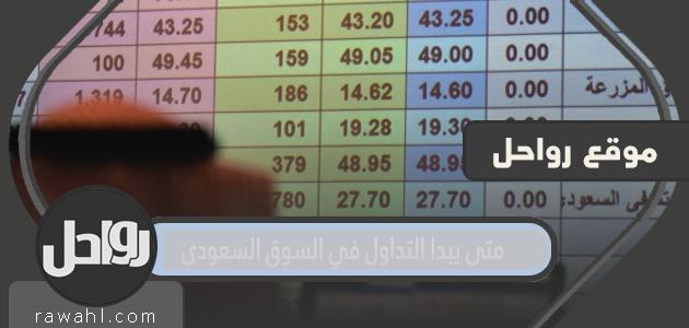 متى يبدأ التداول في السوق السعودي؟