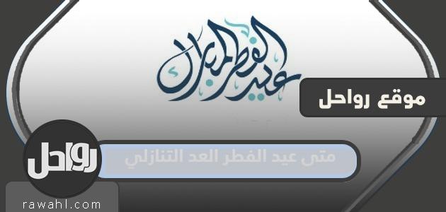 متى يبدأ العد التنازلي لعيد الفطر 2024